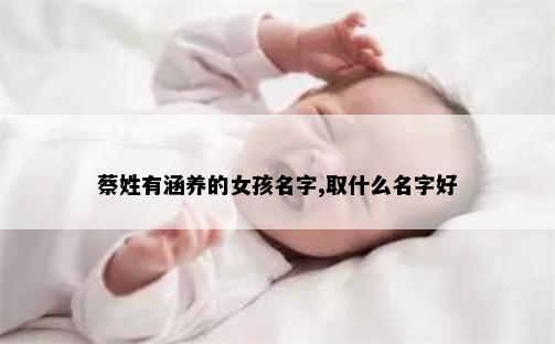 蔡姓有涵养的女孩名字,取什么名字好