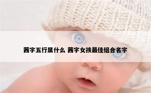茜字五行属什么 茜字女孩最佳组合名字