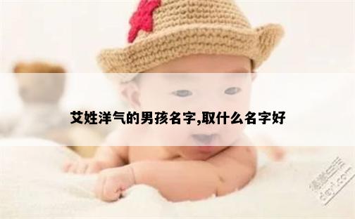 艾姓洋气的男孩名字,取什么名字好