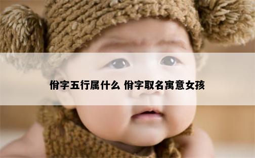 佾字五行属什么 佾字取名寓意女孩