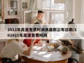 2022年高速免费时间表最新公布日期/202021年高速免费时间