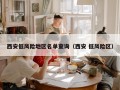 西安低风险地区名单查询（西安 低风险区）