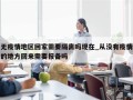 无疫情地区回家需要隔离吗现在_从没有疫情的地方回来需要报备吗