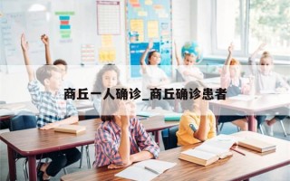 商丘一人确诊_商丘确诊患者