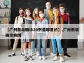 【广州新增确诊20例是哪里的】,广卅新增确诊病例