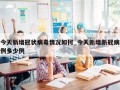 今天新增冠状病毒情况如何_今天新增新冠病例多少例