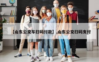 【山东公交车扫码付款】,山东公交扫码支付