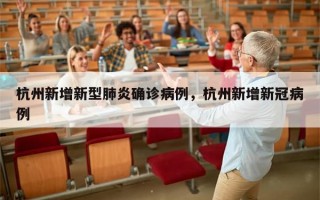 杭州新增新型肺炎确诊病例，杭州新增新冠病例