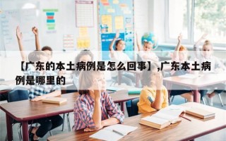 【广东的本土病例是怎么回事】,广东本土病例是哪里的