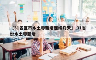 【31省区市本土零新增连续几天】,31省份本土零新增