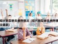 绍兴新型肺炎病例情况（绍兴新型肺炎病例情况最新）