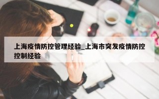 上海疫情防控管理经验_上海市突发疫情防控控制经验