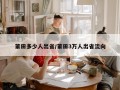 莆田多少人出省/莆田3万人出省流向