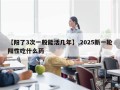 【阳了3次一般能活几年】,2025新一轮阳性吃什么药