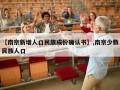 【南京新增人口民族成份确认书】,南京少数民族人口