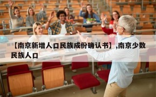 【南京新增人口民族成份确认书】,南京少数民族人口