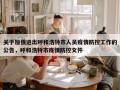 关于加强进出呼和浩特市人员疫情防控工作的公告，呼和浩特市疫情防控文件
