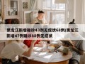 黑龙江新增确诊43例无症状68例/黑龙江新增47例确诊88例无症状