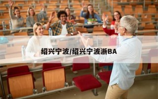 绍兴宁波/绍兴宁波浙BA