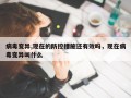 病毒变异,现在的防控措施还有效吗，现在病毒变异叫什么