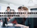 新能源车牌成都限号规定是多少（成都新能源限号2021最新限号时间）