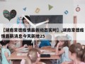 【湖南常德疫情最新动态实时】,湖南常德疫情最新消息今天新增25