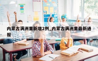 内蒙古满洲里新增2例_内蒙古满洲里最新通报