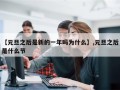 【元旦之后是新的一年吗为什么】,元旦之后是什么节