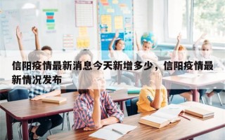 信阳疫情最新消息今天新增多少，信阳疫情最新情况发布