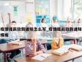 疫情提前放假通知怎么写_疫情提前放假通知模板
