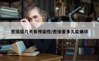 密接后几天有传染性/密接者多久能确诊