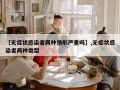 【无症状感染者两种情形严重吗】,无症状感染者两种类型