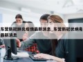 东营新冠肺炎疫情最新消息_东营新冠状病毒最新消息