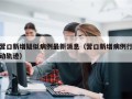营口新增疑似病例最新消息（营口新增病例行动轨迹）