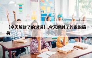 【今天解封了的说说】,今天解封了的说说搞笑