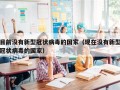 目前没有新型冠状病毒的国家（现在没有新型冠状病毒的国家）