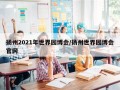 扬州2021年世界园博会/扬州世界园博会官网