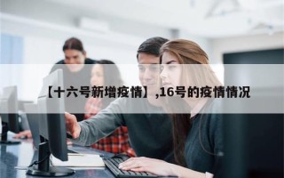 【十六号新增疫情】,16号的疫情情况