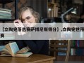【立陶宛落选赛萨博尼斯得分】,立陶宛世预赛