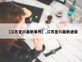【江苏宜兴最新事件】,江苏宜兴最新通报