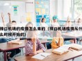 禄口机场的疫情怎么来的（禄口机场疫情从什么时候开始的）