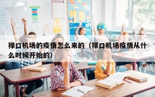 禄口机场的疫情怎么来的（禄口机场疫情从什么时候开始的）