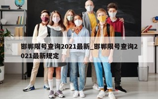 邯郸限号查询2021最新_邯郸限号查询2021最新规定