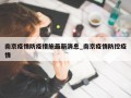 南京疫情防疫措施最新消息_南京疫情防控疫情