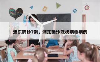 浦东确诊7例，浦东确诊冠状病毒病例