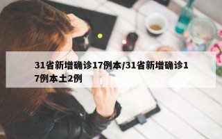31省新增确诊17例本/31省新增确诊17例本土2例