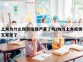 上海为什么突然疫情严重了呢/为何上海疫情又紧张了