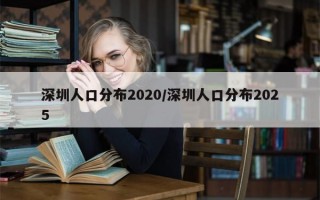 深圳人口分布2020/深圳人口分布2025