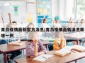 青岛疫情最新官方消息/青岛疫情最新消息新增一例