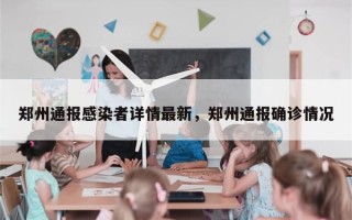 郑州通报感染者详情最新，郑州通报确诊情况